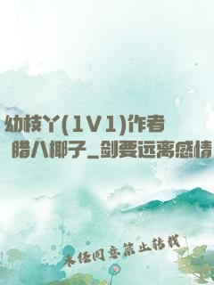 幼枝丫(1V1)作者 腊八椰子